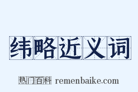 纬略近义词是什么意思的图片